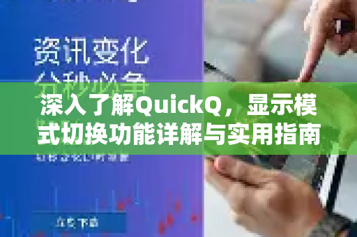 深入了解QuickQ，显示模式切换功能详解与实用指南