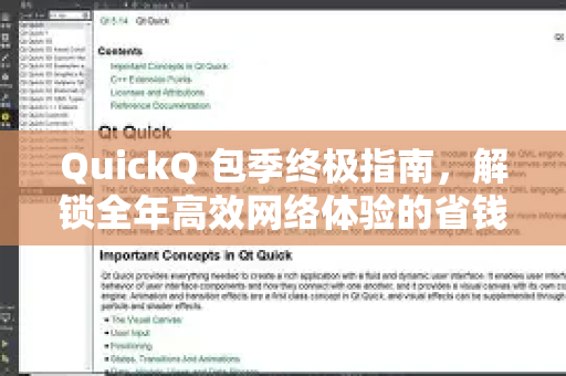 QuickQ 包季终极指南，解锁全年高效网络体验的省钱秘籍-第1张图片-QuickQ最新版本下载 - QuickQ2026官方