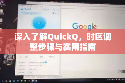深入了解QuickQ，时区调整步骤与实用指南