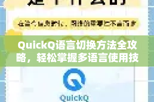 QuickQ语言切换方法全攻略，轻松掌握多语言使用技巧