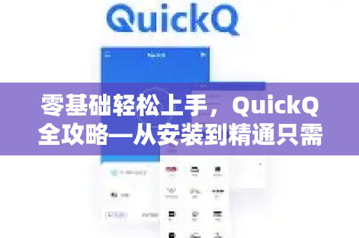 零基础轻松上手，QuickQ全攻略—从安装到精通只需一篇文章