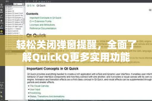 轻松关闭弹窗提醒，全面了解QuickQ更多实用功能