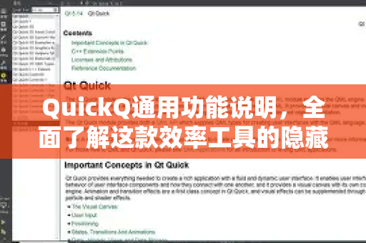 QuickQ通用功能说明，全面了解这款效率工具的隐藏实力