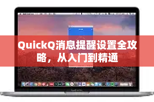QuickQ消息提醒设置全攻略，从入门到精通