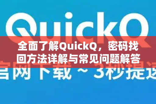全面了解QuickQ，密码找回方法详解与常见问题解答