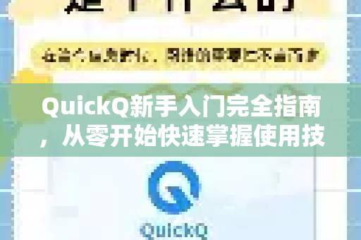 QuickQ新手入门完全指南，从零开始快速掌握使用技巧