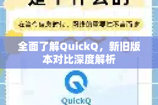 全面了解QuickQ，新旧版本对比深度解析