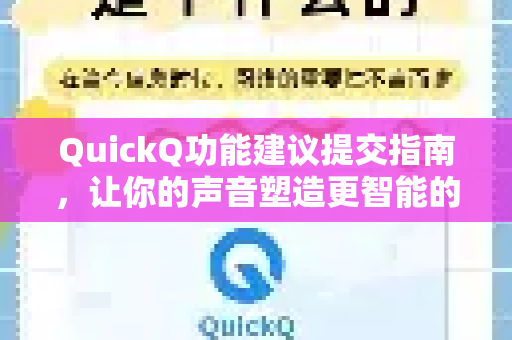 QuickQ功能建议提交指南，让你的声音塑造更智能的工具