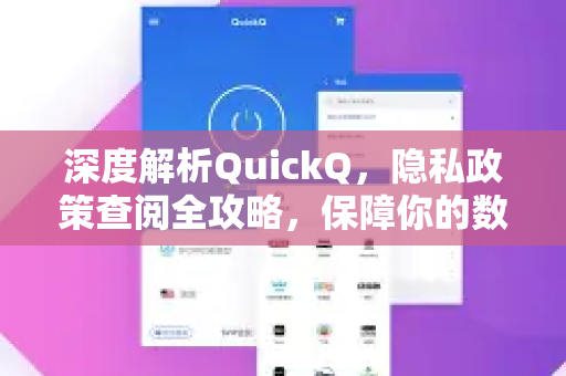 深度解析QuickQ，隐私政策查阅全攻略，保障你的数据安全