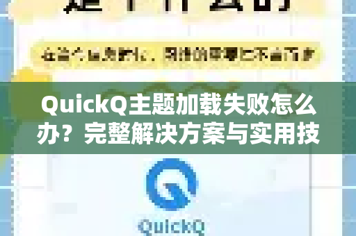 QuickQ主题加载失败怎么办？完整解决方案与实用技巧