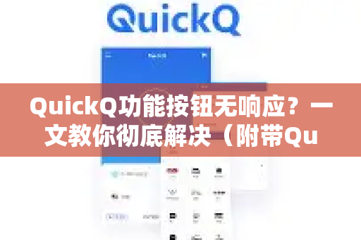 QuickQ功能按钮无响应？一文教你彻底解决（附带QuickQ下载指南）