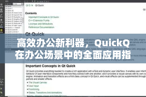 高效办公新利器，QuickQ在办公场景中的全面应用指南
