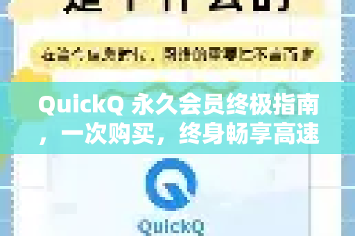 QuickQ 永久会员终极指南，一次购买，终身畅享高速网络-第1张图片-QuickQ最新版本下载 - QuickQ2026官方