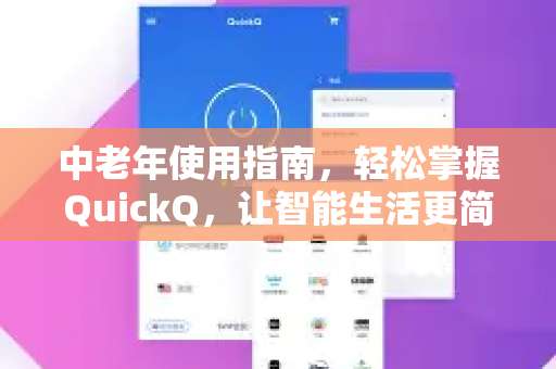 中老年使用指南，轻松掌握QuickQ，让智能生活更简单