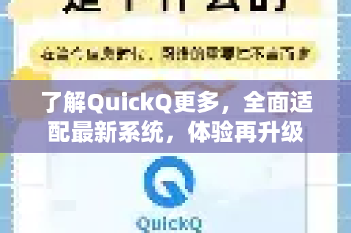 了解QuickQ更多，全面适配最新系统，体验再升级