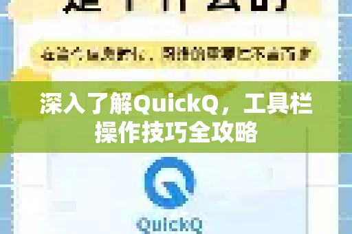 深入了解QuickQ，工具栏操作技巧全攻略