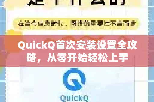 QuickQ首次安装设置全攻略，从零开始轻松上手