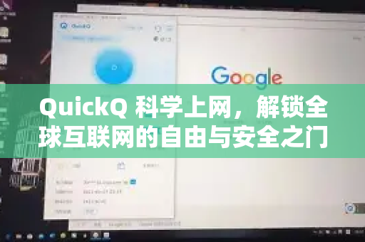 QuickQ 科学上网，解锁全球互联网的自由与安全之门