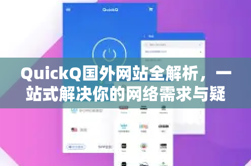 QuickQ国外网站全解析，一站式解决你的网络需求与疑惑