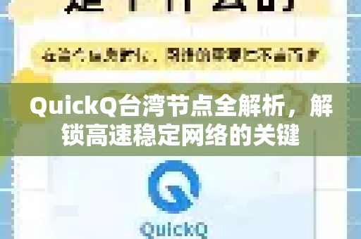 QuickQ台湾节点全解析，解锁高速稳定网络的关键