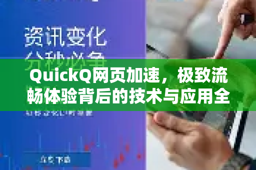 QuickQ网页加速，极致流畅体验背后的技术与应用全解析