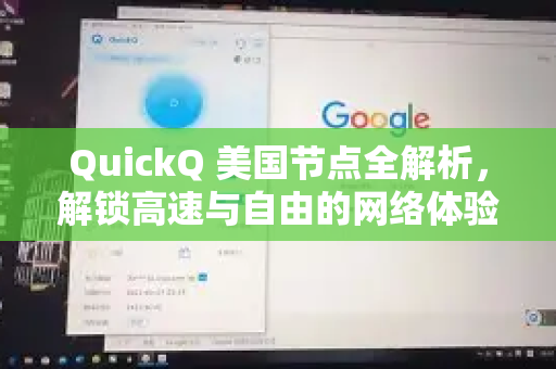 QuickQ 美国节点全解析，解锁高速与自由的网络体验