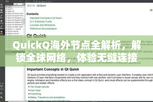 QuickQ海外节点全解析，解锁全球网络，体验无缝连接