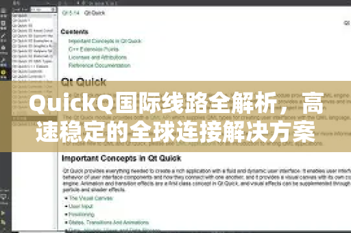 QuickQ国际线路全解析，高速稳定的全球连接解决方案