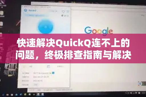 快速解决QuickQ连不上的问题，终极排查指南与解决方案