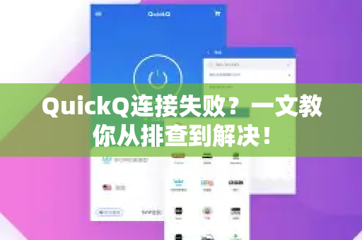 QuickQ连接失败？一文教你从排查到解决！
