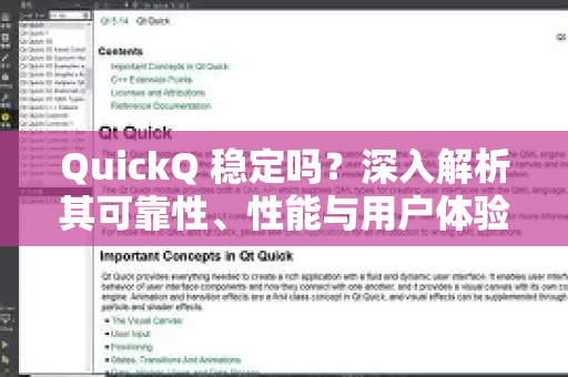 QuickQ 稳定吗？深入解析其可靠性、性能与用户体验
