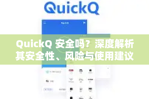 QuickQ 安全吗？深度解析其安全性、风险与使用建议