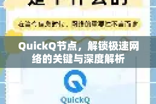 QuickQ节点，解锁极速网络的关键与深度解析