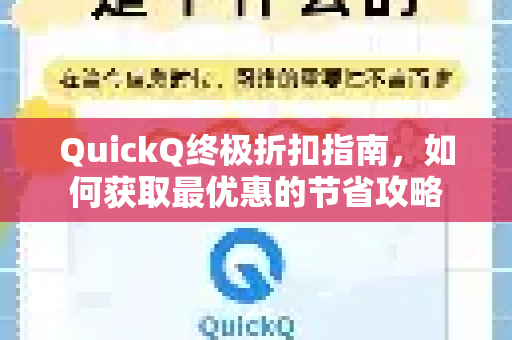 QuickQ终极折扣指南，如何获取最优惠的节省攻略