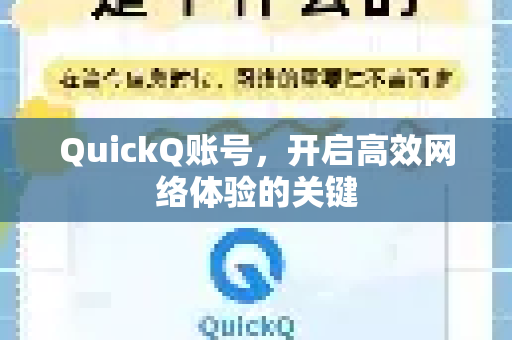 QuickQ账号，开启高效网络体验的关键