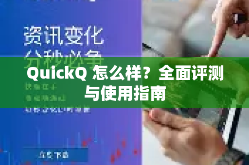 QuickQ 怎么样？全面评测与使用指南