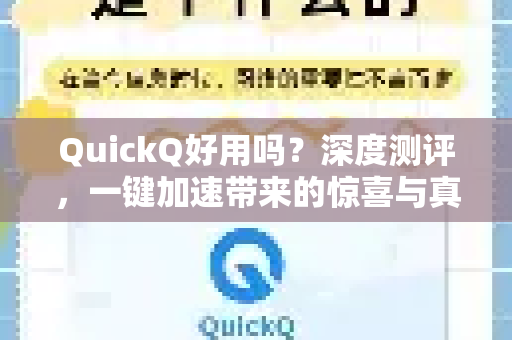 QuickQ好用吗？深度测评，一键加速带来的惊喜与真实体验