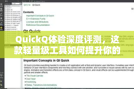QuickQ体验深度评测，这款轻量级工具如何提升你的工作效率？