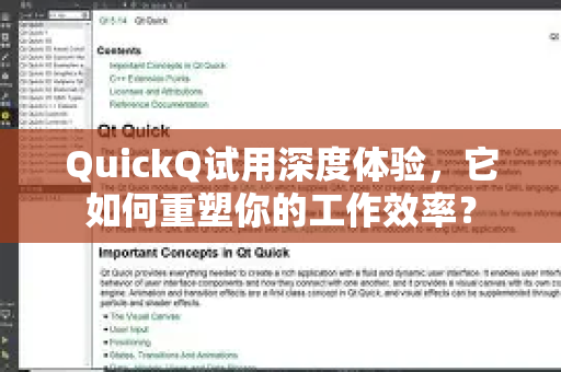 QuickQ试用深度体验，它如何重塑你的工作效率？