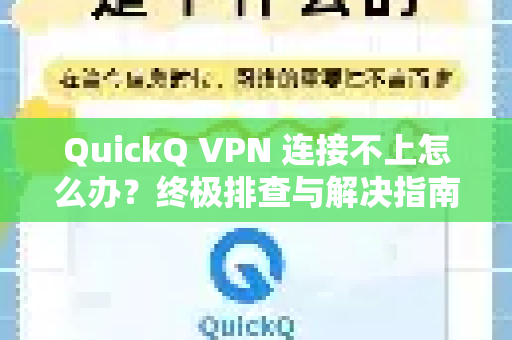 QuickQ VPN 连接不上怎么办？终极排查与解决指南