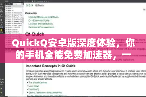QuickQ安卓版深度体验，你的手机全能免费加速器，一键解锁流畅新世界