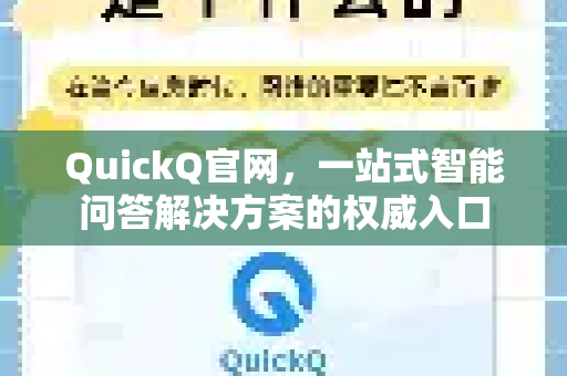 QuickQ官网，一站式智能问答解决方案的权威入口