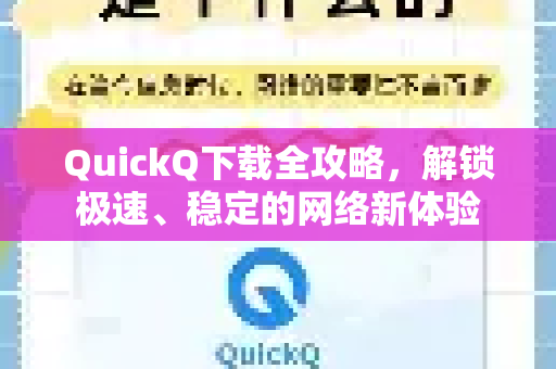 QuickQ下载全攻略，解锁极速、稳定的网络新体验