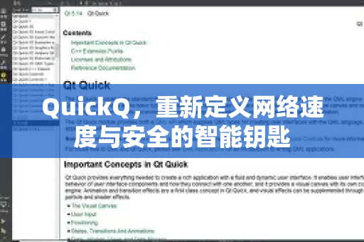 QuickQ，重新定义网络速度与安全的智能钥匙