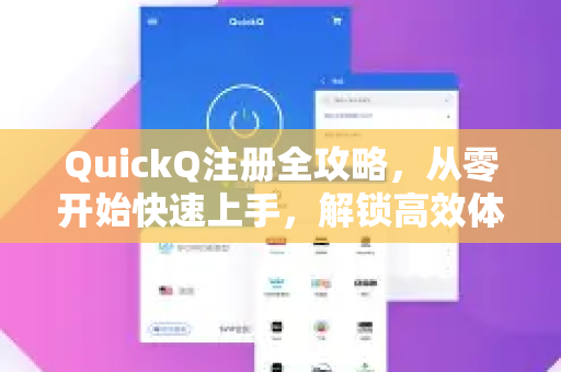 QuickQ注册全攻略，从零开始快速上手，解锁高效体验