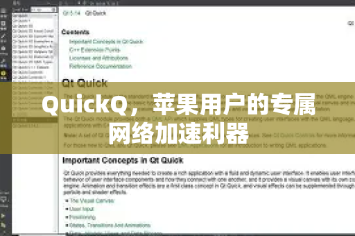QuickQ，苹果用户的专属网络加速利器