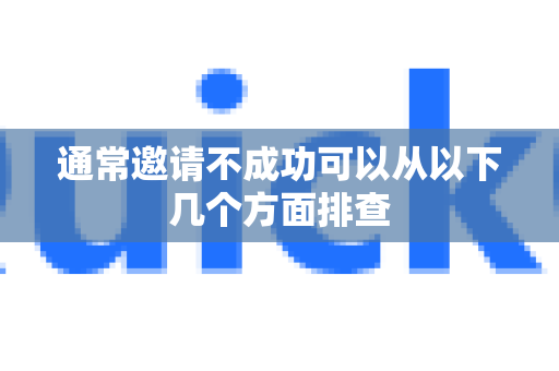 通常邀请不成功可以从以下几个方面排查-第1张图片-QuickQ最新版本下载 - QuickQ2026官方 通常邀请不成功可以从以下几个方面排查-第1张图片-QuickQ最新版本下载 - QuickQ2026官方