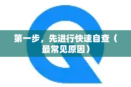 第一步,先进行快速自查(最常见原因)-第1张图片-QuickQ最新版本下载 - QuickQ2026官方 第一步,先进行快速自查(最常见原因)-第1张图片-QuickQ最新版本下载 - QuickQ2026官方