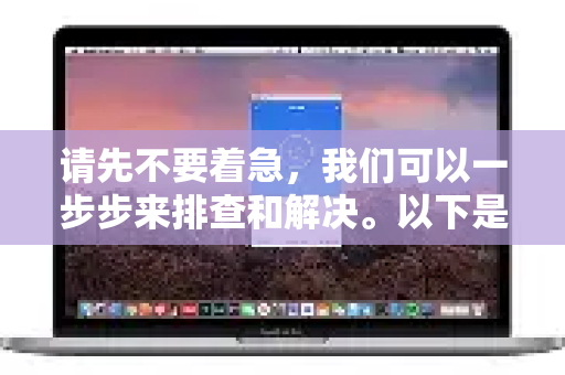 请先不要着急，我们可以一步步来排查和解决。以下是可能的原因和对应的解决步骤-第1张图片-QuickQ最新版本下载 - QuickQ2026官方