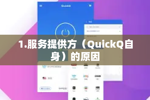 1.服务提供方(QuickQ自身)的原因-第1张图片-QuickQ最新版本下载 - QuickQ2026官方 1.服务提供方(QuickQ自身)的原因-第1张图片-QuickQ最新版本下载 - QuickQ2026官方